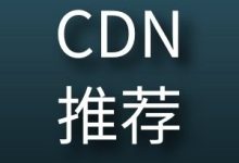 挑选高防CDN要注意哪些原则标准？-国外主机测评 - 国外VPS，国外服务器，国外云服务器，测评及优惠码