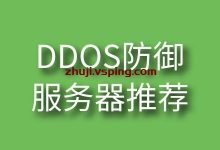 ddos高防服务器-国外主机测评 - 国外VPS,国外服务器,国外云服务器,测评及优惠码