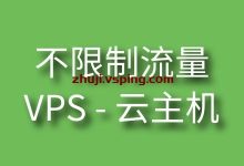 不限流量VPS-国外主机测评 - 国外VPS,国外服务器,国外云服务器,测评及优惠码