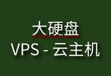 大硬盘VPS-国外主机测评 - 国外VPS，国外服务器，国外云服务器，测评及优惠码