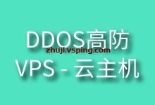 ddos高防VPS-国外主机测评 - 国外VPS，国外服务器，国外云服务器，测评及优惠码