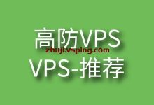 美国高防VPS推荐，美国高防云推荐，死扛到底，且价格便宜-国外主机测评 - 国外VPS，国外服务器，国外云服务器，测评及优惠码