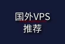 国外VPS推荐-国外主机测评 - 国外VPS，国外服务器，国外云服务器，测评及优惠码