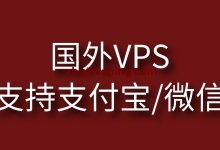 国外VPS – 支持支付宝/微信付款-国外主机测评 - 国外VPS,国外服务器,国外云服务器,测评及优惠码