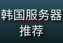 韩国VPS，韩国VPS推荐，韩国云服务器推荐-国外主机测评 - 国外VPS，国外服务器，国外云服务器，测评及优惠码