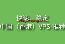 2023年，超快速香港VPS推荐，超低延迟、大带宽、三网直连-国外主机测评 - 国外VPS，国外服务器，国外云服务器，测评及优惠码