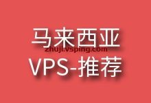 马来西亚VPS推荐，有几个热门马来西亚VPS商家推荐-国外主机测评 - 国外VPS，国外服务器，国外云服务器，测评及优惠码
