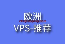 欧洲VPS推荐-国外主机测评 - 国外VPS，国外服务器，国外云服务器，测评及优惠码