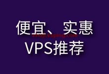 2023年最新版：全球最便宜VPS商家清单，便宜vps推荐-国外主机测评 - 国外VPS，国外服务器，国外云服务器，测评及优惠码