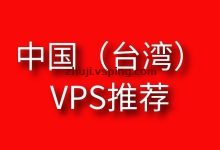台湾VPS，台湾VPS商家收集汇总，方便对比购买台湾VPS-国外主机测评 - 国外VPS，国外服务器，国外云服务器，测评及优惠码