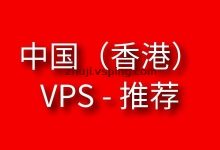 中国香港VPS推荐-国外主机测评 - 国外VPS,国外服务器,国外云服务器,测评及优惠码