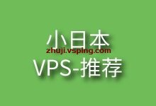 小日本VPS推荐-国外主机测评 - 国外VPS,国外服务器,国外云服务器,测评及优惠码