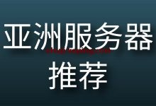 亚洲服务器-国外主机测评 - 国外VPS,国外服务器,国外云服务器,测评及优惠码