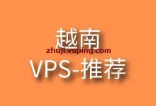 越南VPS推荐，靠谱的越南vps商家推荐-国外主机测评 - 国外VPS，国外服务器，国外云服务器，测评及优惠码