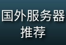 国外服务器推荐-国外主机测评 - 国外VPS,国外服务器,国外云服务器,测评及优惠码