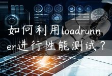 如何利用loadrunner进行性能测试？-国外主机测评 - 国外VPS，国外服务器，国外云服务器，测评及优惠码