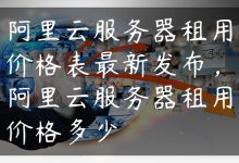 阿里云服务器租用价格表最新发布，阿里云服务器租用价格多少-国外主机测评 - 国外VPS，国外服务器，国外云服务器，测评及优惠码