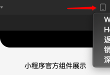 微信小程序 DarkMode适配指南-国外主机测评 - 国外VPS，国外服务器，国外云服务器，测评及优惠码