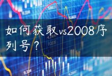 如何获取vs2008序列号？-国外主机测评 - 国外VPS，国外服务器，国外云服务器，测评及优惠码