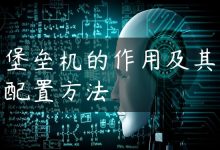 堡垒机的作用及其配置方法-国外主机测评 - 国外VPS，国外服务器，国外云服务器，测评及优惠码