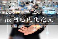 seo网站优化论文-国外主机测评 - 国外VPS，国外服务器，国外云服务器，测评及优惠码