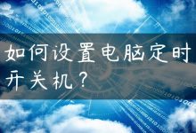 如何设置电脑定时开关机？-国外主机测评 - 国外VPS，国外服务器，国外云服务器，测评及优惠码