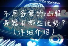 不用备案的cdn服务器有哪些优势？（详细介绍）-国外主机测评 - 国外VPS，国外服务器，国外云服务器，测评及优惠码