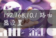192.168.10.1 路由器设置-国外主机测评 - 国外VPS，国外服务器，国外云服务器，测评及优惠码
