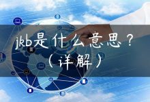 jkb是什么意思？（详解）-国外主机测评 - 国外VPS，国外服务器，国外云服务器，测评及优惠码
