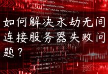 如何解决永劫无间连接服务器失败问题？-国外主机测评 - 国外VPS，国外服务器，国外云服务器，测评及优惠码