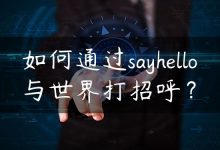 如何通过sayhello与世界打招呼？-国外主机测评 - 国外VPS，国外服务器，国外云服务器，测评及优惠码