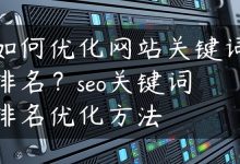 如何优化网站关键词排名？seo关键词排名优化方法-国外主机测评 - 国外VPS，国外服务器，国外云服务器，测评及优惠码