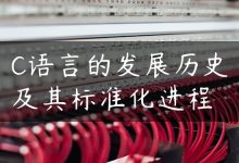 C语言的发展历史及其标准化进程-国外主机测评 - 国外VPS，国外服务器，国外云服务器，测评及优惠码