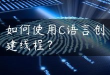 如何使用C语言创建线程？-国外主机测评 - 国外VPS，国外服务器，国外云服务器，测评及优惠码
