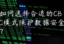 如何选择合适的CBC模式保护数据安全?-国外主机测评 - 国外VPS,国外服务器,国外云服务器,测评及优惠码