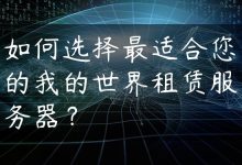 如何选择最适合您的我的世界租赁服务器？-国外主机测评 - 国外VPS，国外服务器，国外云服务器，测评及优惠码