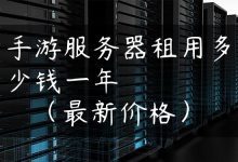 手游服务器租用多少钱一年（最新价格）-国外主机测评 - 国外VPS，国外服务器，国外云服务器，测评及优惠码