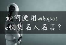 如何使用wikiquote收集名人名言？-国外主机测评 - 国外VPS，国外服务器，国外云服务器，测评及优惠码
