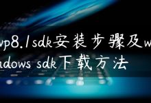 wp8.1sdk安装步骤及windows sdk下载方法-国外主机测评 - 国外VPS,国外服务器,国外云服务器,测评及优惠码