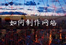 如何制作网站-国外主机测评 - 国外VPS，国外服务器，国外云服务器，测评及优惠码