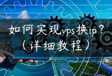 如何实现vps换ip？（详细教程）-国外主机测评 - 国外VPS，国外服务器，国外云服务器，测评及优惠码