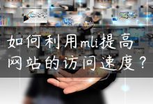 如何利用mli提高网站的访问速度？-国外主机测评 - 国外VPS，国外服务器，国外云服务器，测评及优惠码