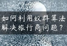 如何利用蚁群算法解决旅行商问题？-国外主机测评 - 国外VPS，国外服务器，国外云服务器，测评及优惠码
