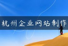 杭州企业网站制作-国外主机测评 - 国外VPS，国外服务器，国外云服务器，测评及优惠码