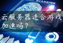 云服务器适合游戏加速吗？-国外主机测评 - 国外VPS，国外服务器，国外云服务器，测评及优惠码