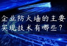 企业防火墙的主要实现技术有哪些？-国外主机测评 - 国外VPS，国外服务器，国外云服务器，测评及优惠码