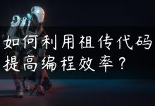 如何利用祖传代码提高编程效率？-国外主机测评 - 国外VPS，国外服务器，国外云服务器，测评及优惠码