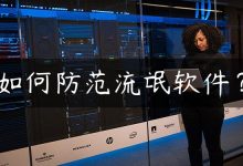 如何防范流氓软件？-国外主机测评 - 国外VPS，国外服务器，国外云服务器，测评及优惠码