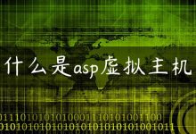 什么是asp虚拟主机-国外主机测评 - 国外VPS，国外服务器，国外云服务器，测评及优惠码