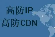 高防CDN防护具备的特点和CDN加速节点-国外主机测评 - 国外VPS，国外服务器，国外云服务器，测评及优惠码